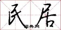 民居