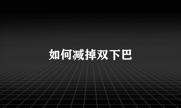 如何减掉双下巴