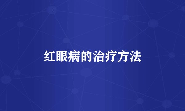 红眼病的治疗方法