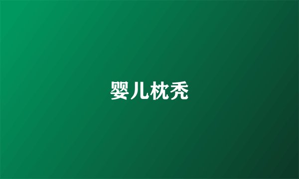 婴儿枕秃