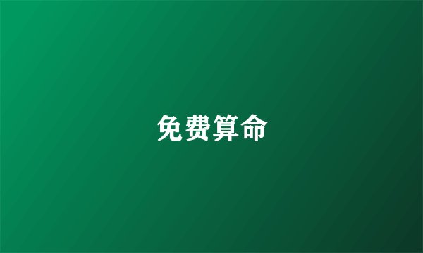 免费算命