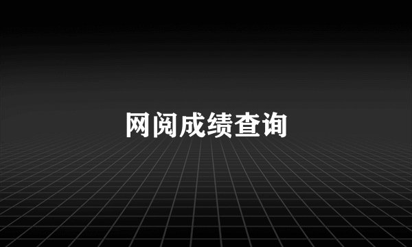 网阅成绩查询