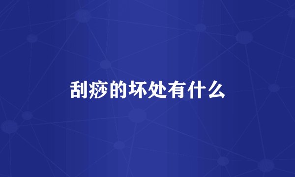 刮痧的坏处有什么