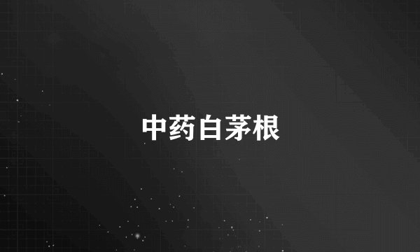 中药白茅根