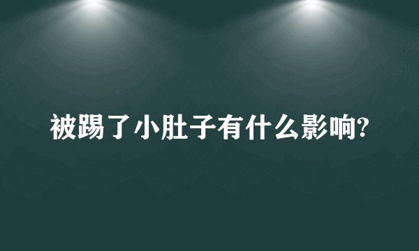 被踢了小肚子有什么影响?