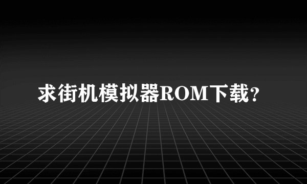 求街机模拟器ROM下载？