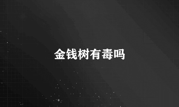 金钱树有毒吗