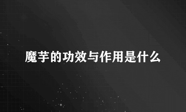 魔芋的功效与作用是什么