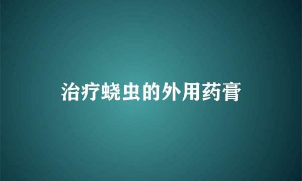 治疗蛲虫的外用药膏