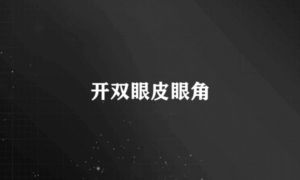 开双眼皮眼角