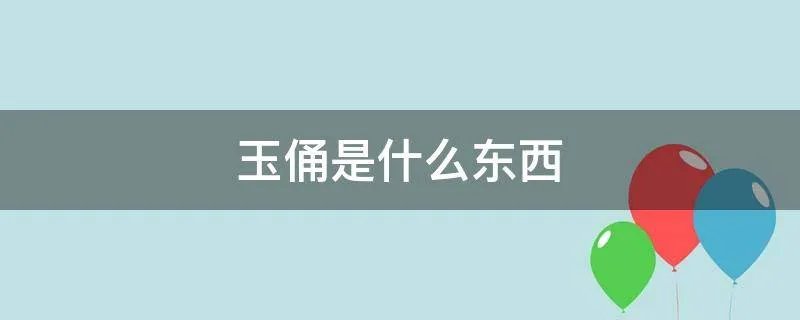 玉俑是什么东西