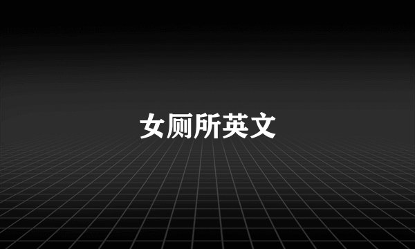 女厕所英文