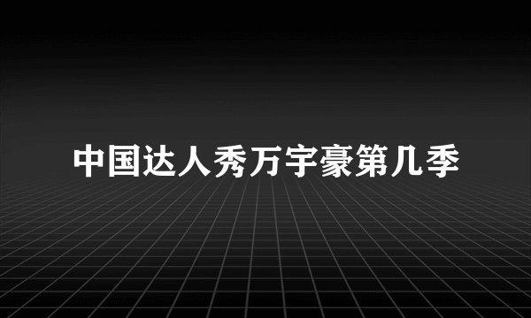 中国达人秀万宇豪第几季