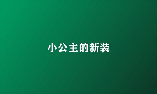 小公主的新装