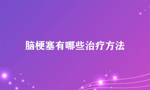 脑梗塞有哪些治疗方法