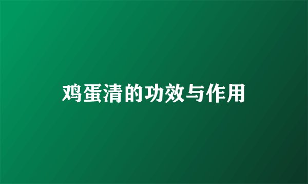 鸡蛋清的功效与作用