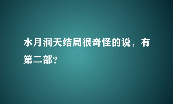 水月洞天结局很奇怪的说,有第二部?