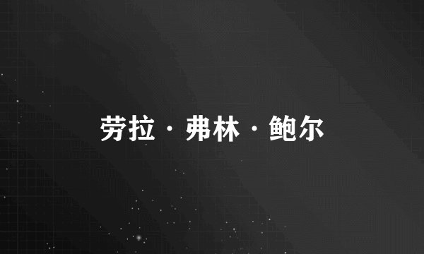 劳拉·弗林·鲍尔