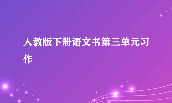 人教版下册语文书第三单元习作