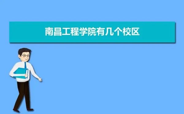南昌工程学院有几个校区,哪个校区最好及各校区介绍