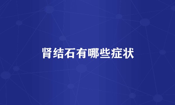 肾结石有哪些症状