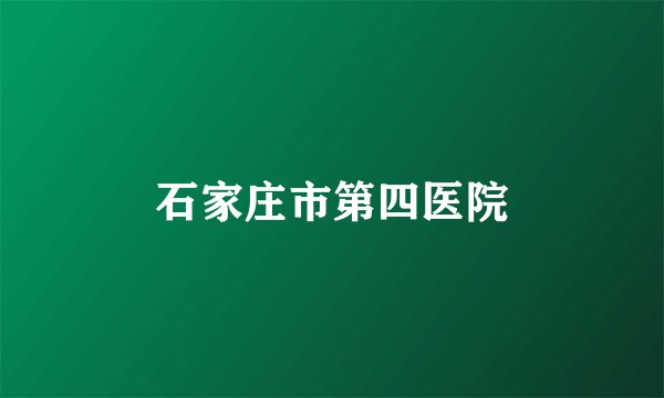 石家庄市第四医院