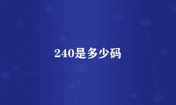 240是多少码