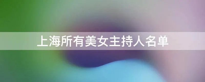 上海所有美女主持人名单
