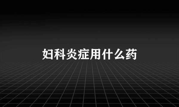 妇科炎症用什么药