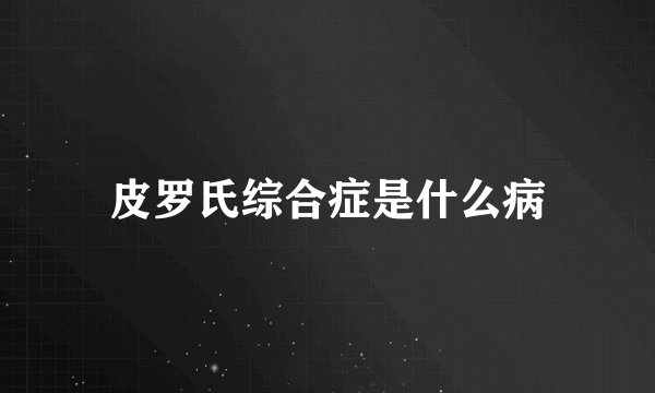 皮罗氏综合症是什么病