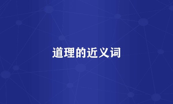 道理的近义词