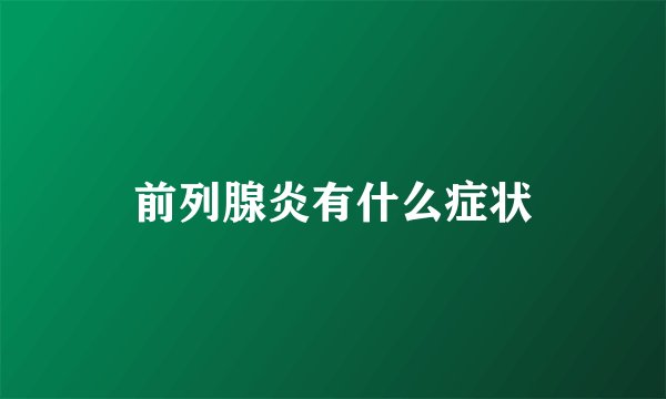 前列腺炎有什么症状