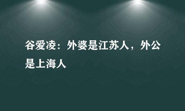 谷爱凌：外婆是江苏人，外公是上海人