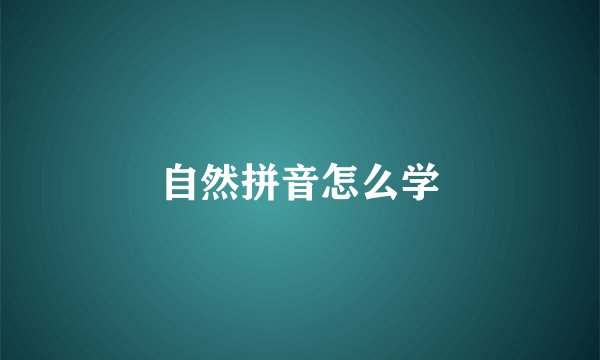 自然拼音怎么学