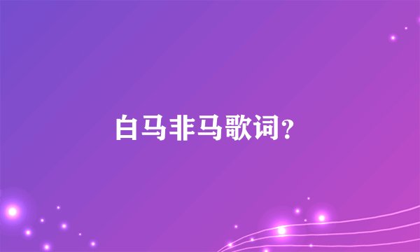 白马非马歌词？