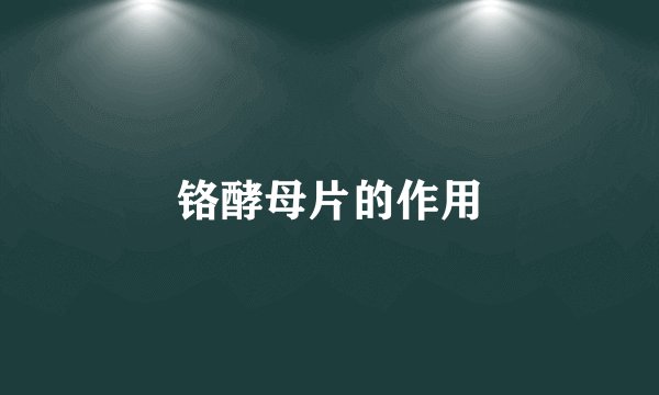 铬酵母片的作用
