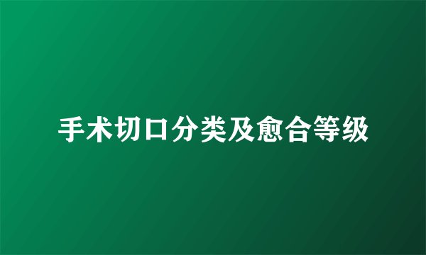 手术切口分类及愈合等级