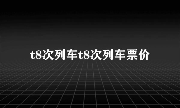 t8次列车t8次列车票价