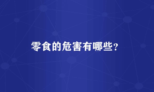零食的危害有哪些?