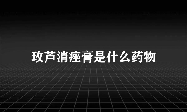 玫芦消痤膏是什么药物