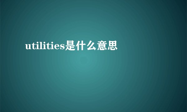 utilities是什么意思