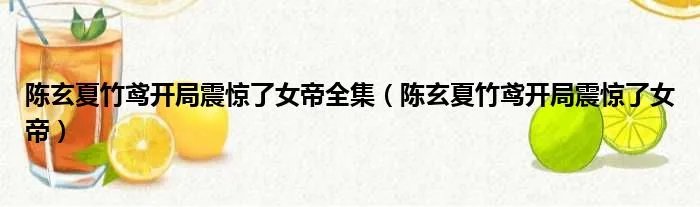 陈玄夏竹鸢开局震惊了女帝全集（陈玄夏竹鸢开局震惊了女帝）