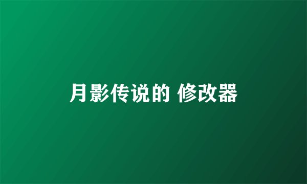 月影传说的 修改器