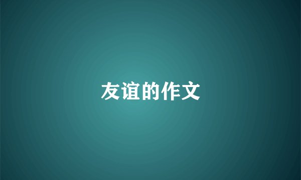 友谊的作文