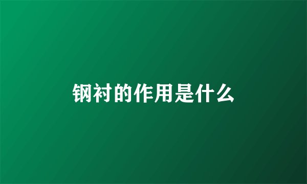 钢衬的作用是什么