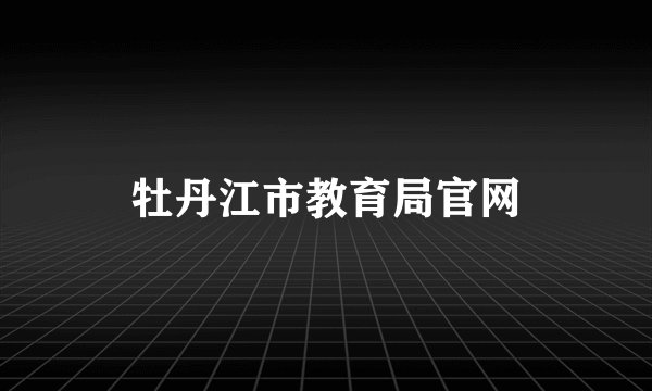 牡丹江市教育局官网