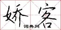 娇客