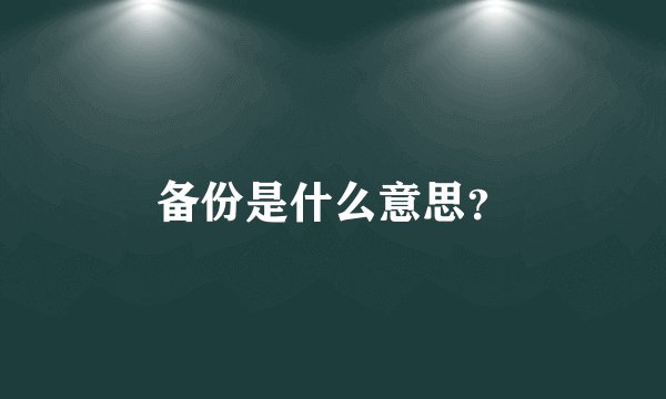 备份是什么意思?
