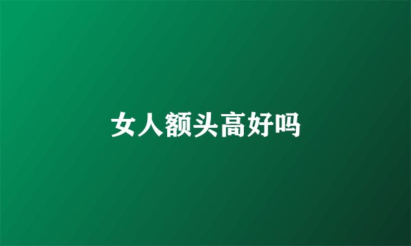 女人额头高好吗