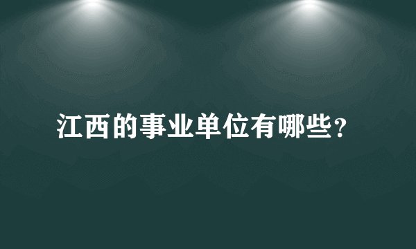 江西的事业单位有哪些？